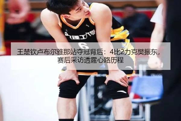 wang-chu-qin-lu-bu-er-ya-na-zhan-duo-guan-bei-hou-bi-li-ke-fan-zhen-dong-sai-hou-cai-fang-tou-lu-xin-lu-li-cheng-2-661.jpg
